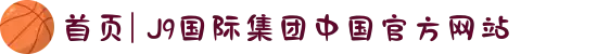 首页| J9国际集团中国官方网站